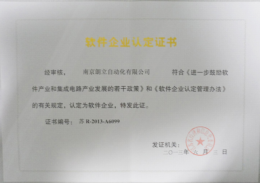 南京朗立自動化軟件企業認定證書