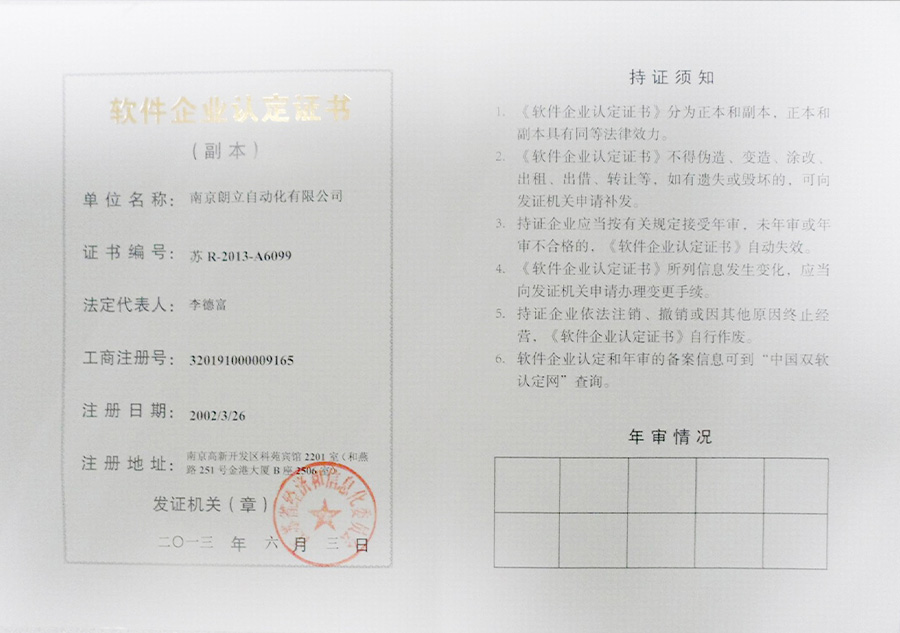朗立自動(dòng)化軟件企業(yè)認(rèn)定證書(shū)副本