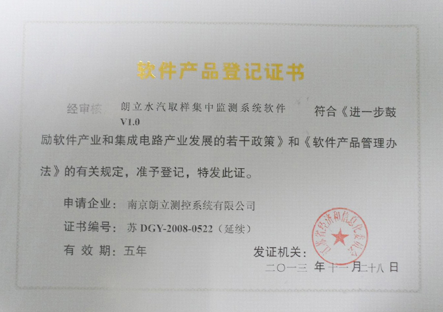 朗立水汽取樣監測系統軟件產品登記證