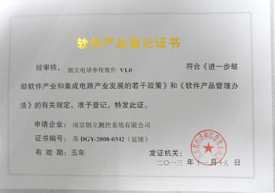 朗立電導率儀軟件產品登記證書
