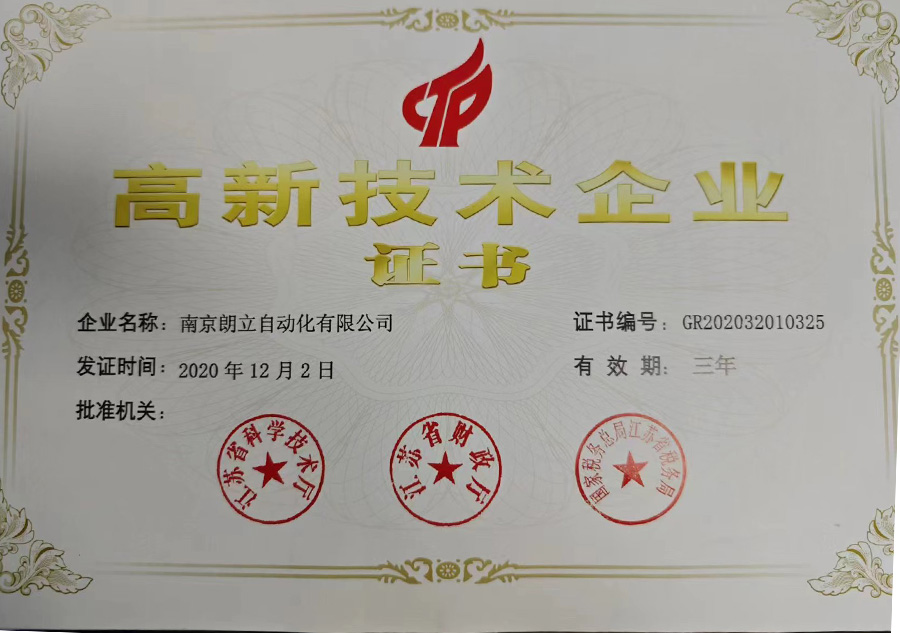 高新技術企業證書